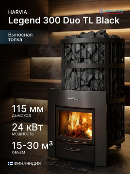 Дровяная печь Harvia Legend 300 Duo TL Black (Telescope)