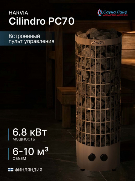 Электрическая печь Harvia Cilindro PC70, встроенный пульт в комплекте