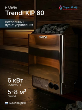 Электрическая печь Harvia Trendi KIP 60, встроенный пульт в комплекте