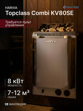 Электрическая печь Harvia Topclass Combi KV80SE, без пульта