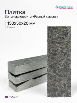 Плитка рваный камень талькохлорит 150х50х20 мм